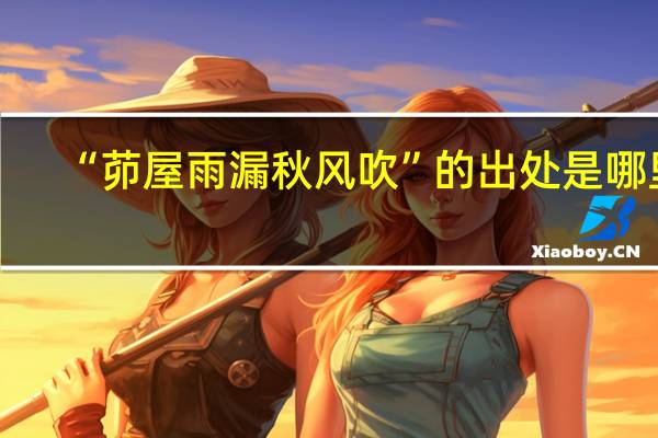 “茆屋雨漏秋风吹”的出处是哪里