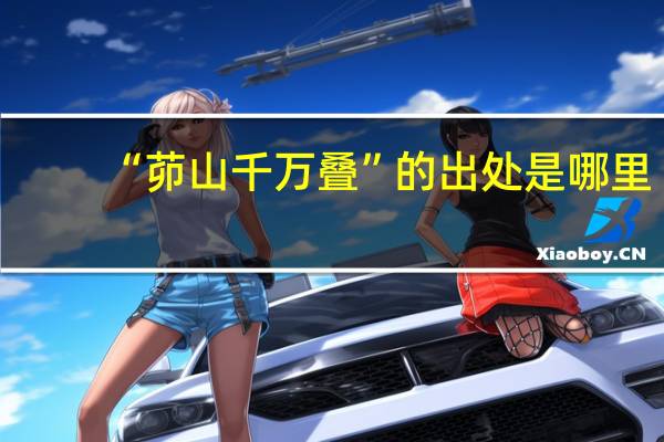 “茆山千万叠”的出处是哪里