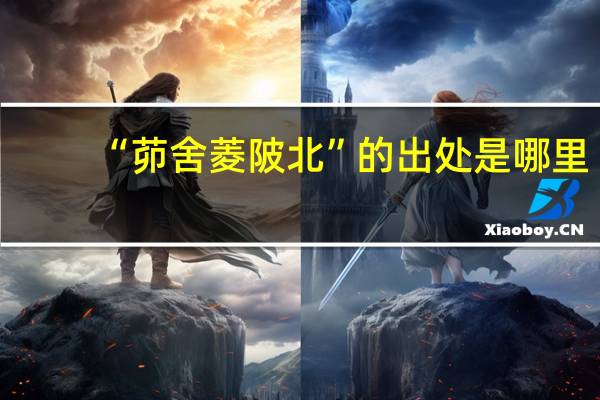 “茆舍菱陂北”的出处是哪里