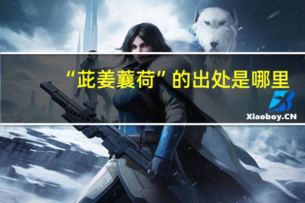 “茈姜蘘荷”的出处是哪里