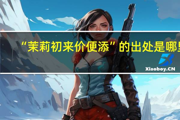 “茉莉初来价便添”的出处是哪里