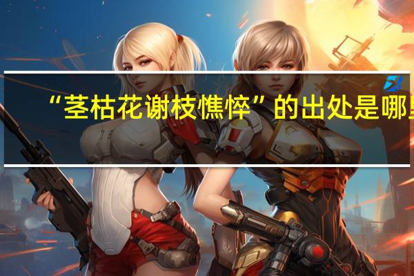 “茎枯花谢枝憔悴”的出处是哪里