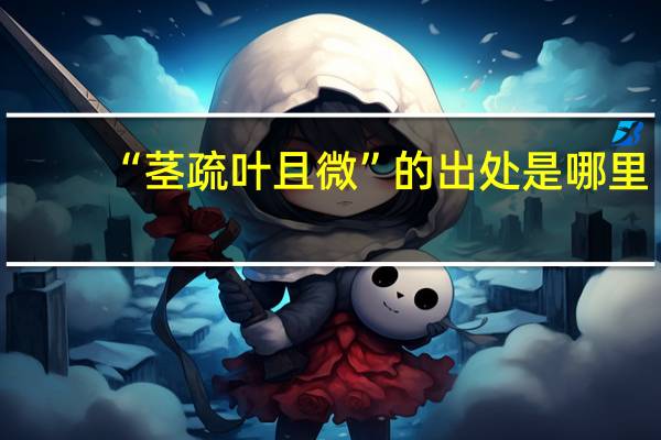 “茎疏叶且微”的出处是哪里