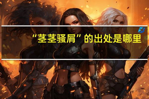 “茎茎骚屑”的出处是哪里