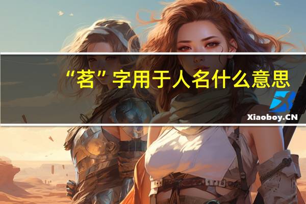 “茗”字用于人名什么意思