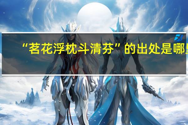 “茗花浮枕斗清芬”的出处是哪里