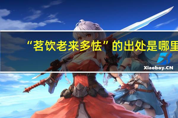 “茗饮老来多怯”的出处是哪里