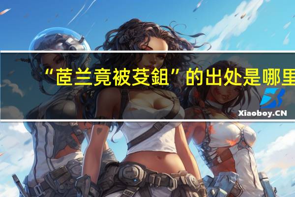 “茝兰竟被芟鉏”的出处是哪里