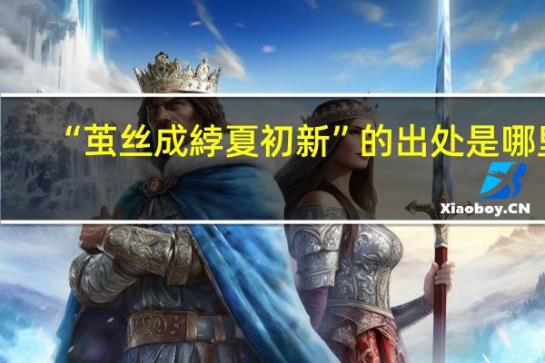 “茧丝成綍夏初新”的出处是哪里