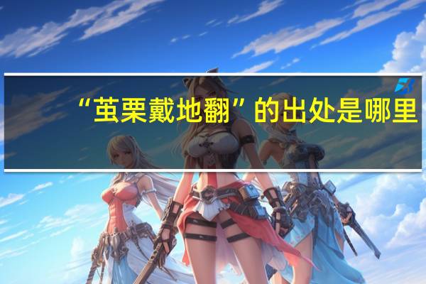 “茧栗戴地翻”的出处是哪里