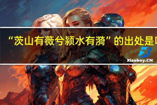 “茨山有薇兮颍水有漪”的出处是哪里