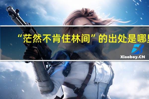 “茫然不肯住林间”的出处是哪里