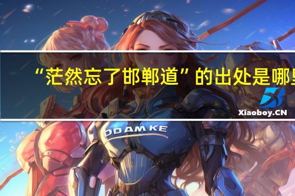 “茫然忘了邯郸道”的出处是哪里