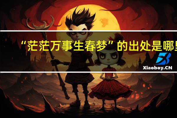 “茫茫万事生春梦”的出处是哪里
