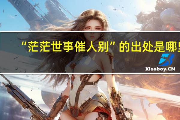 “茫茫世事催人别”的出处是哪里