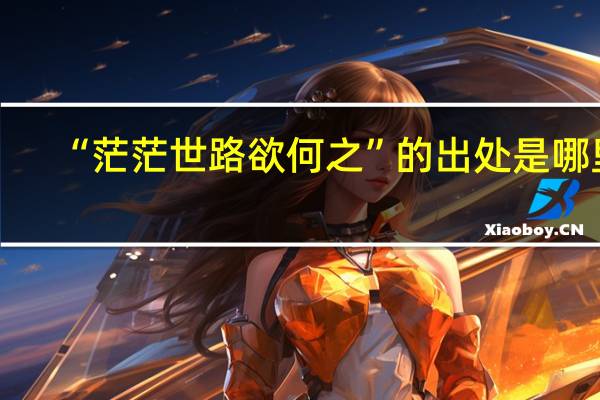 “茫茫世路欲何之”的出处是哪里