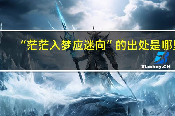 “茫茫入梦应迷向”的出处是哪里