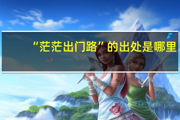“茫茫出门路”的出处是哪里