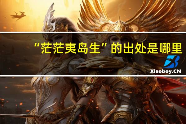 “茫茫夷岛生”的出处是哪里