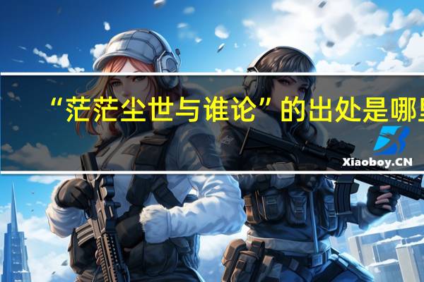 “茫茫尘世与谁论”的出处是哪里