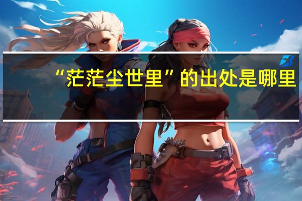 “茫茫尘世里”的出处是哪里