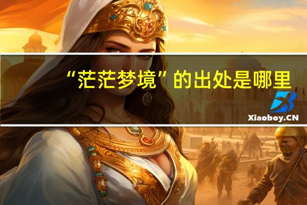 “茫茫梦境”的出处是哪里