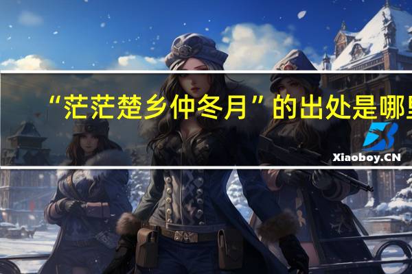 “茫茫楚乡仲冬月”的出处是哪里