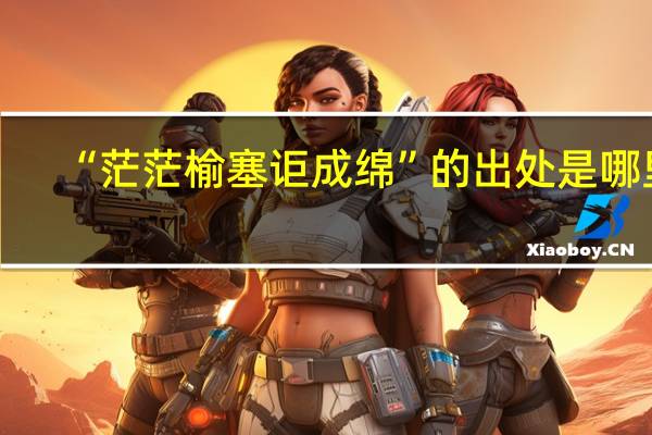 “茫茫榆塞讵成绵”的出处是哪里