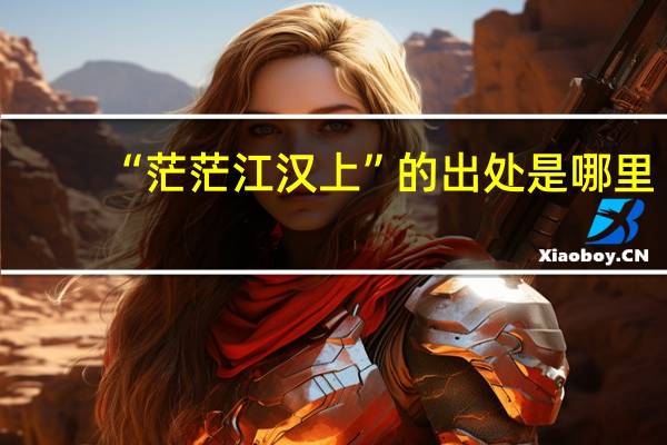 “茫茫江汉上”的出处是哪里
