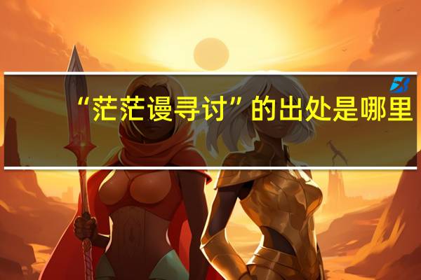 “茫茫谩寻讨”的出处是哪里