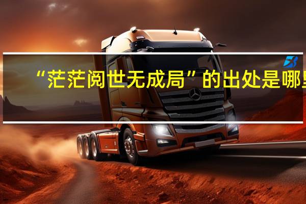 “茫茫阅世无成局”的出处是哪里