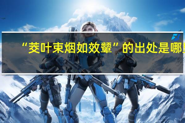 “茭叶束烟如效颦”的出处是哪里