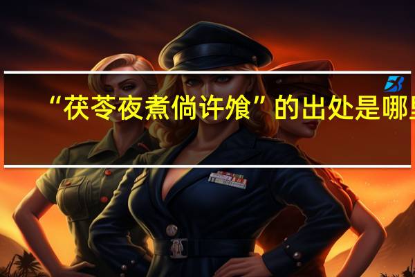 “茯苓夜煮倘许飧”的出处是哪里