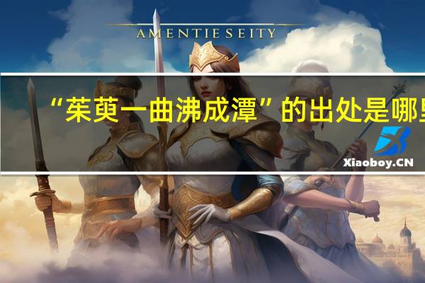 “茱萸一曲沸成潭”的出处是哪里