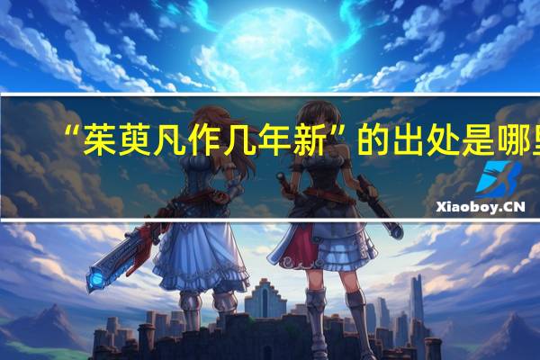 “茱萸凡作几年新”的出处是哪里