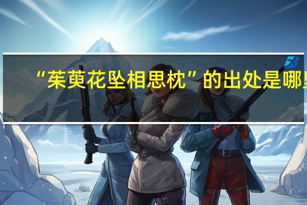 “茱萸花坠相思枕”的出处是哪里