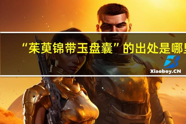 “茱萸锦带玉盘囊”的出处是哪里