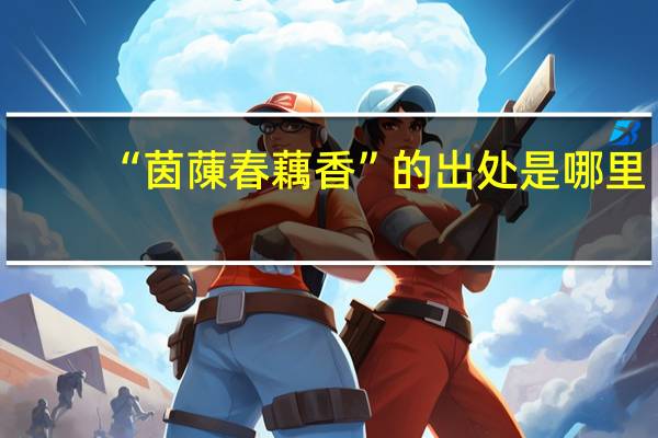 “茵蔯春藕香”的出处是哪里