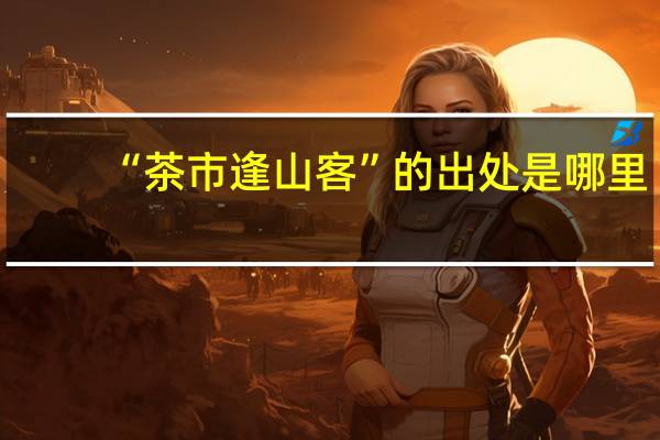 “茶市逢山客”的出处是哪里