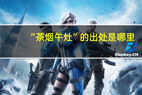 “茶烟午灶”的出处是哪里