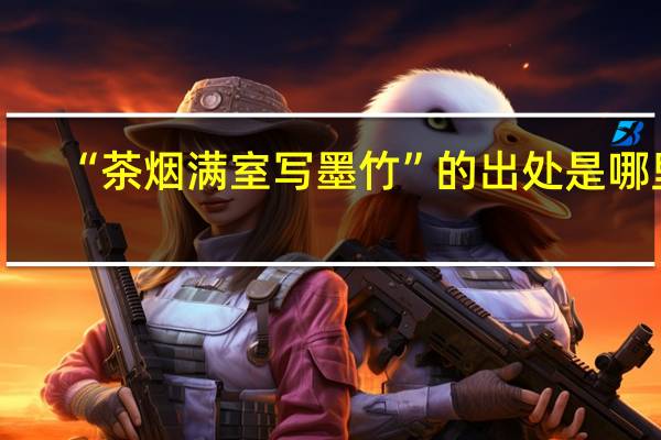 “茶烟满室写墨竹”的出处是哪里