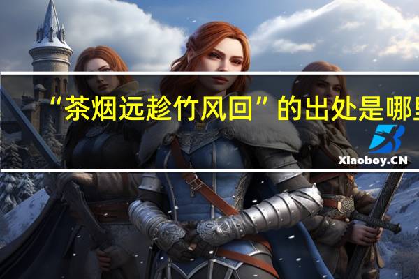 “茶烟远趁竹风回”的出处是哪里