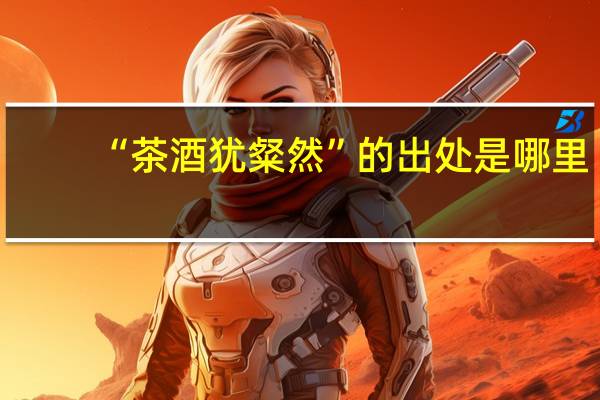 “茶酒犹粲然”的出处是哪里
