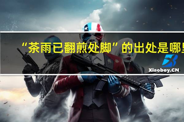 “茶雨已翻煎处脚”的出处是哪里