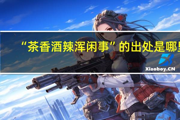 “茶香酒辣浑闲事”的出处是哪里