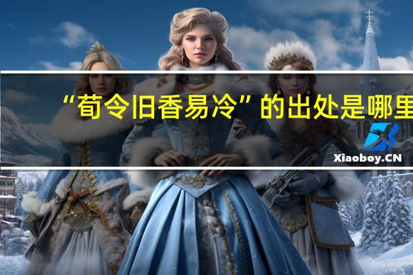 “荀令旧香易冷”的出处是哪里