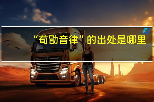 “荀勖音律”的出处是哪里