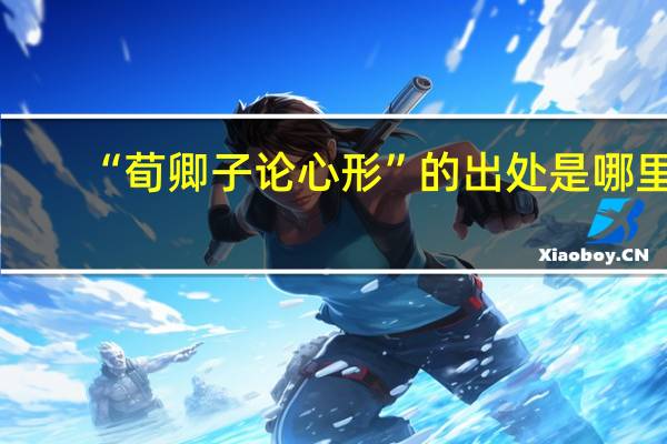 “荀卿子论心形”的出处是哪里