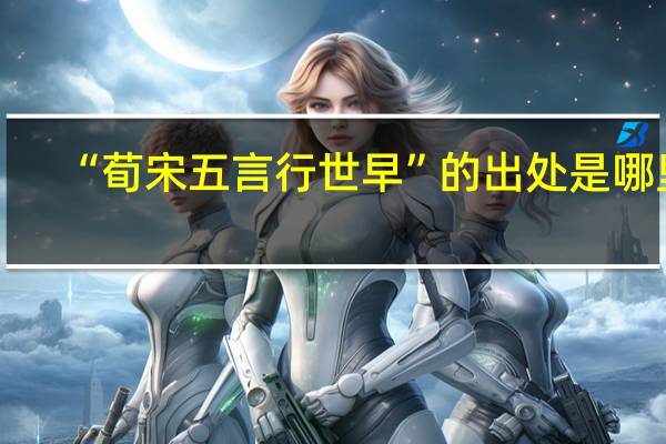 “荀宋五言行世早”的出处是哪里