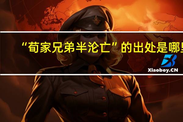 “荀家兄弟半沦亡”的出处是哪里